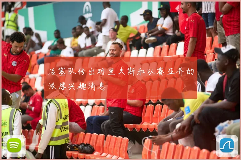 活塞队传出对里夫斯和以赛亚乔的浓厚兴趣消息