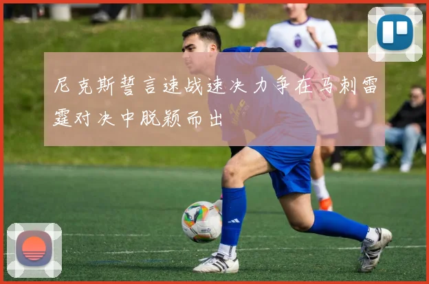 尼克斯誓言速战速决力争在马刺雷霆对决中脱颖而出