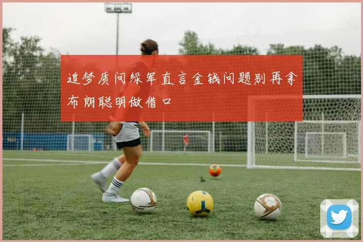 追梦质问绿军直言金钱问题别再拿布朗聪明做借口