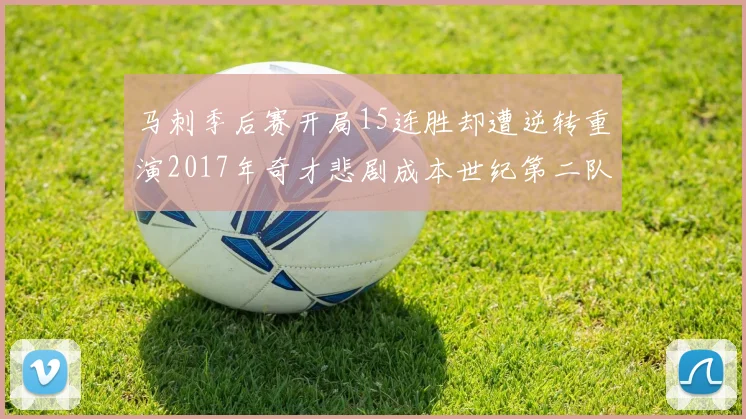 马刺季后赛开局15连胜却遭逆转重演2017年奇才悲剧成本世纪第二队