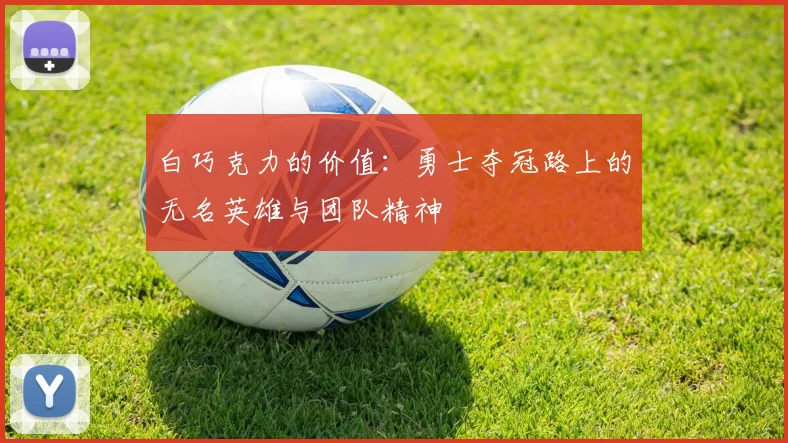 白巧克力的价值：勇士夺冠路上的无名英雄与团队精神