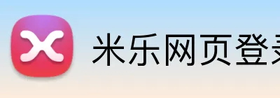 米乐网页登录入口 logo